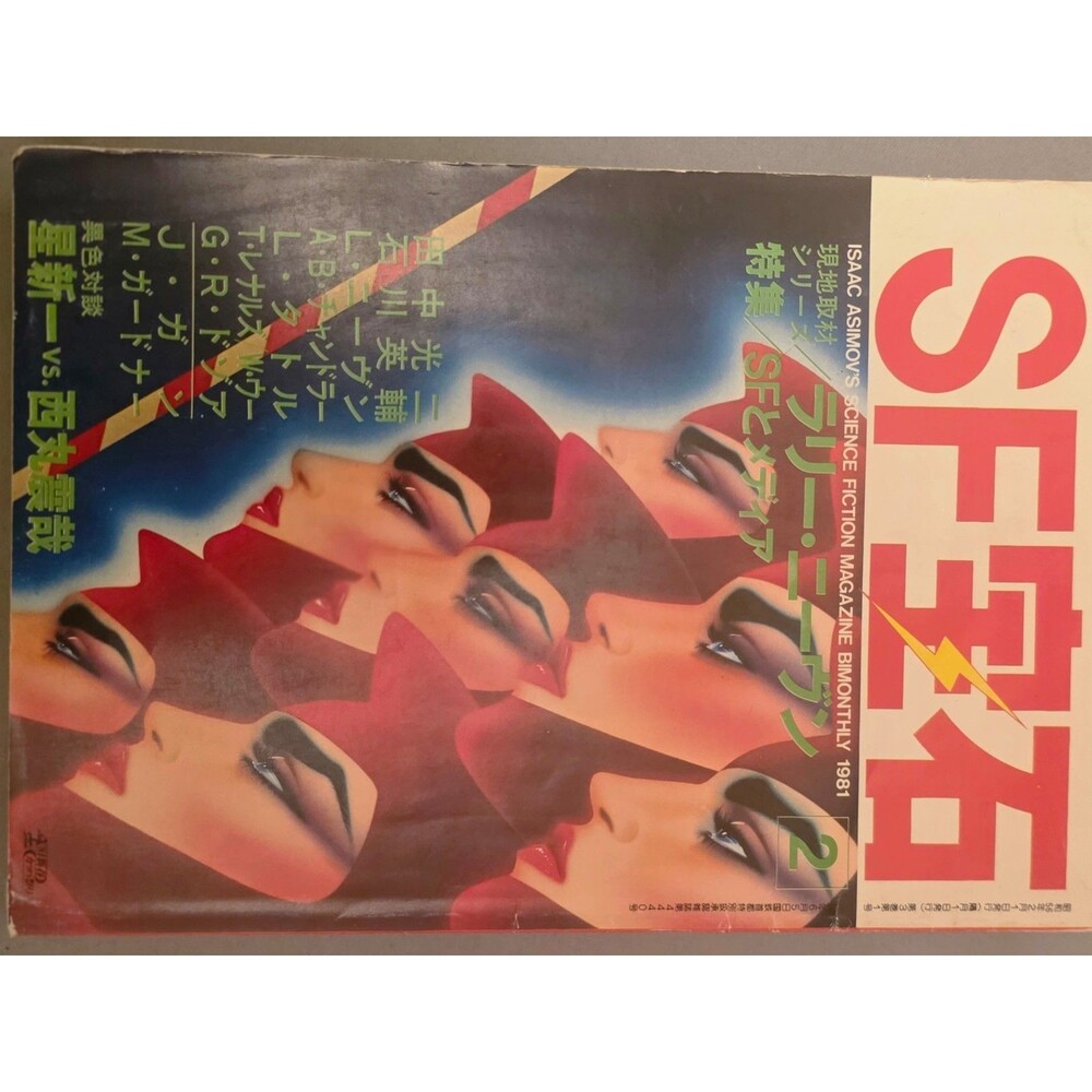 Vintage Isaac Asimov's Science Fiction Magazine - August 1980